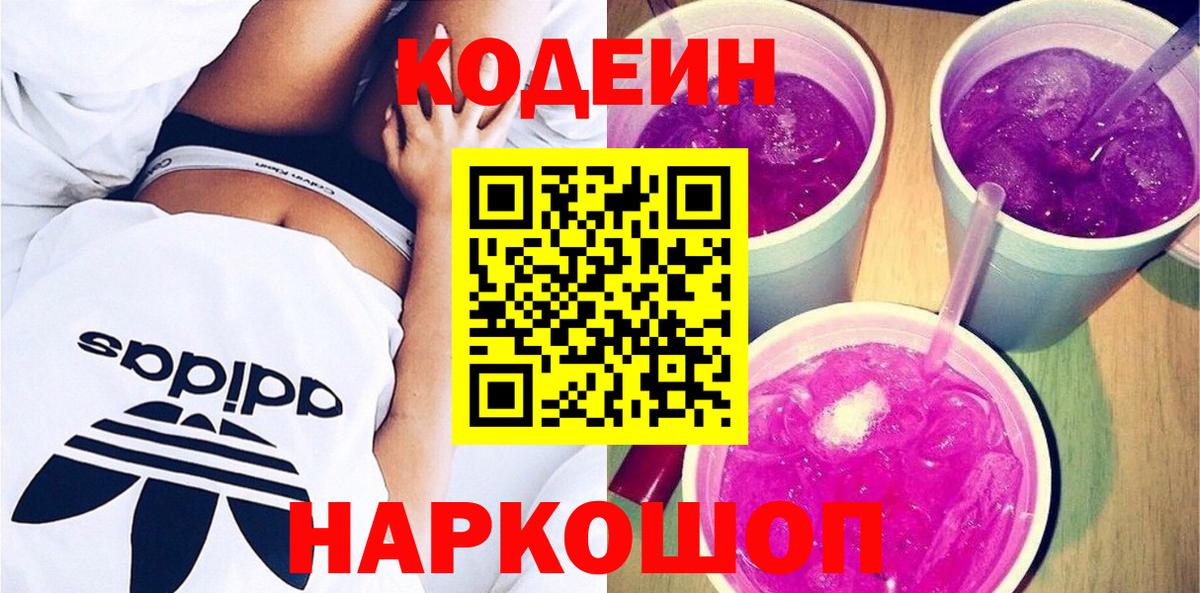 Кодеиновый сироп Lean Purple Drank  Вход с VPN  Codein Purple Drank  Балаково 